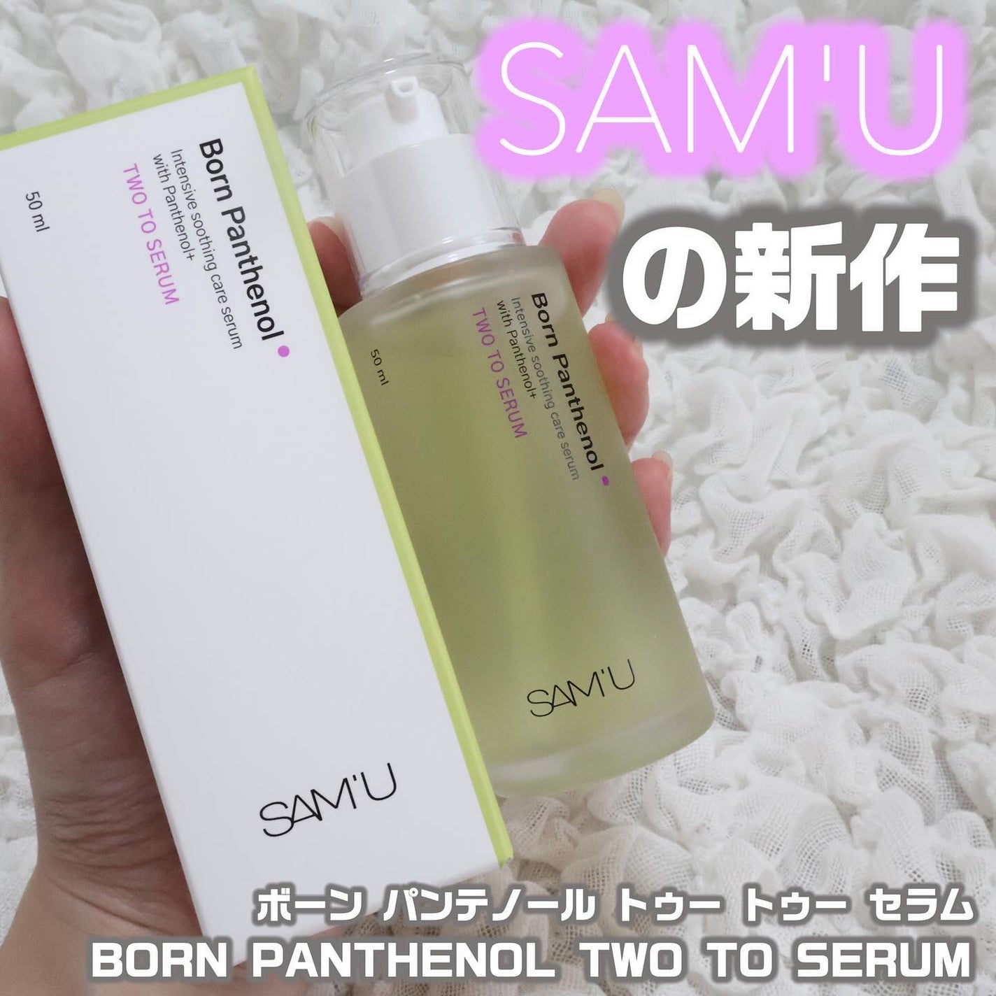 ボーンパンテノールトゥートゥーセラム/SAM'U/美容液を使ったクチコミ(1枚目)