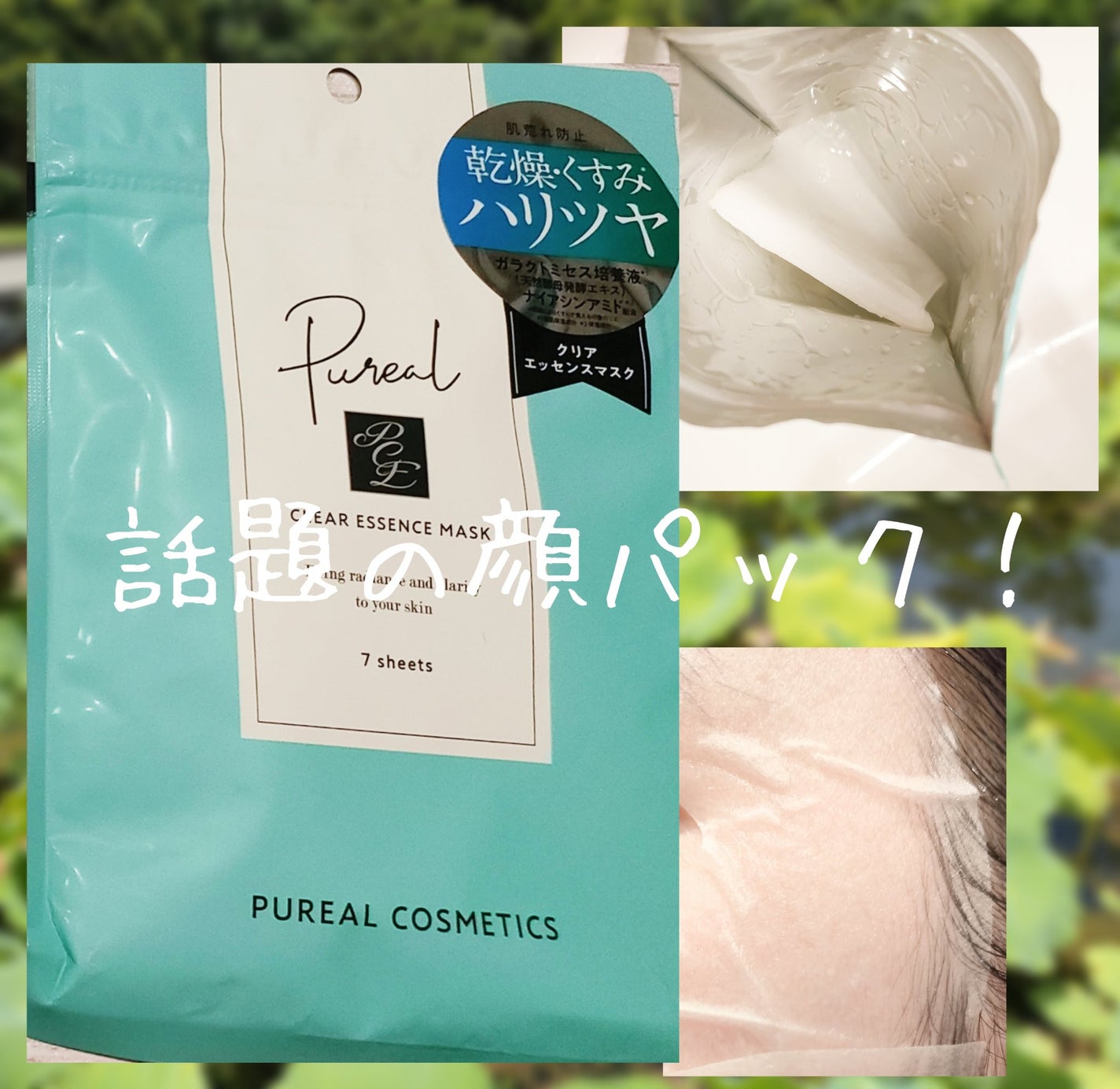 クリアエッセンスマスク/ピュレア/シートマスク・パックを使ったクチコミ(1枚目)