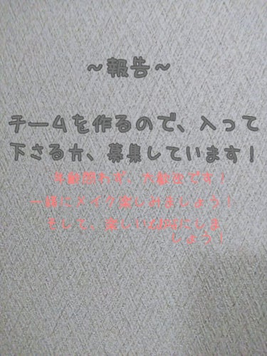 皆さん、こんにちは、こんばんは、そして、おはようございます！
魚子🐟️です

皆さん！突然ですが、チームを作るので、入りませんか？

まず、何で作ろうかと思ったかというと、LIPSでの誹謗中傷を防ぐ為。