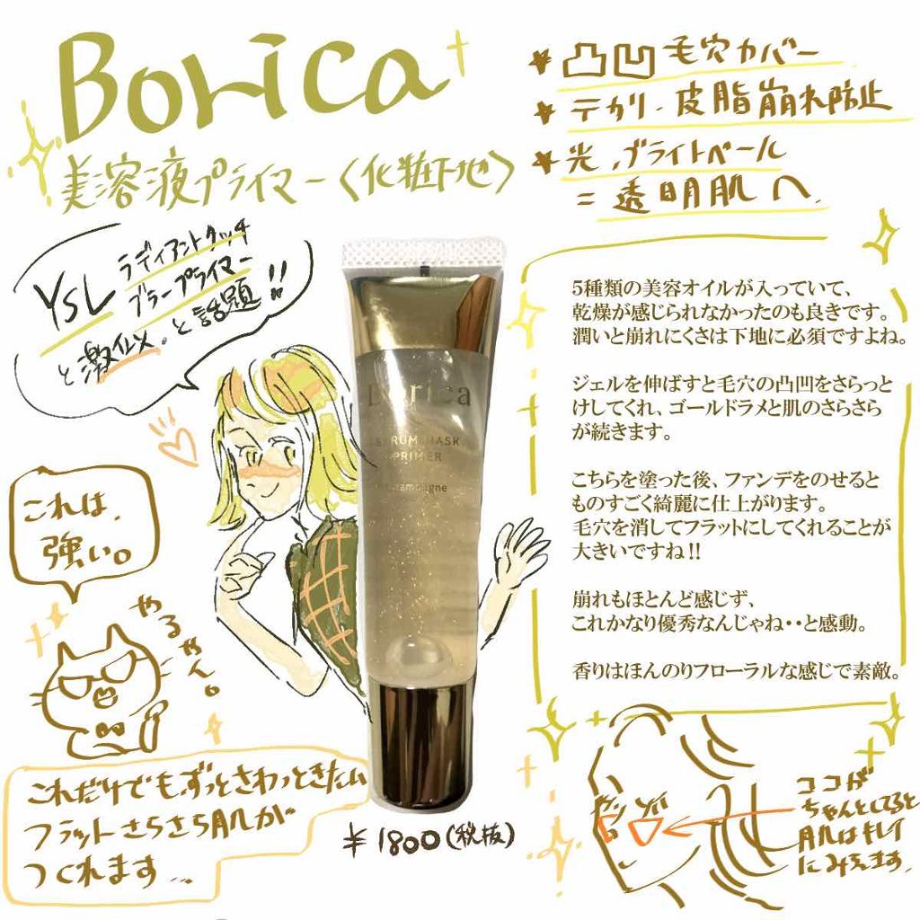 美容液マスクプライマー(シャンパン)｜Boricaの口コミ ボリカ 美容液マスクプライマー by がわこ LIPS