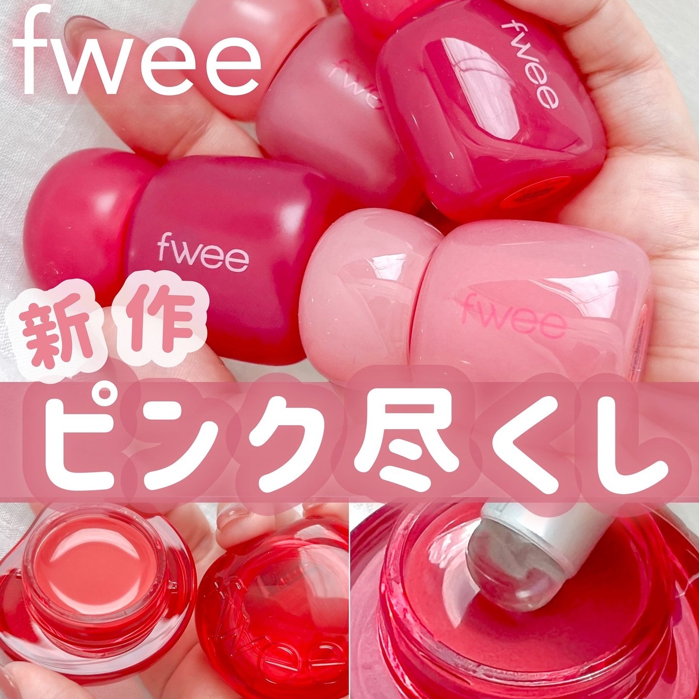 フィー リップアンドチーク グローイジェリーポット/fwee/リップグロスを使ったクチコミ(1枚目)