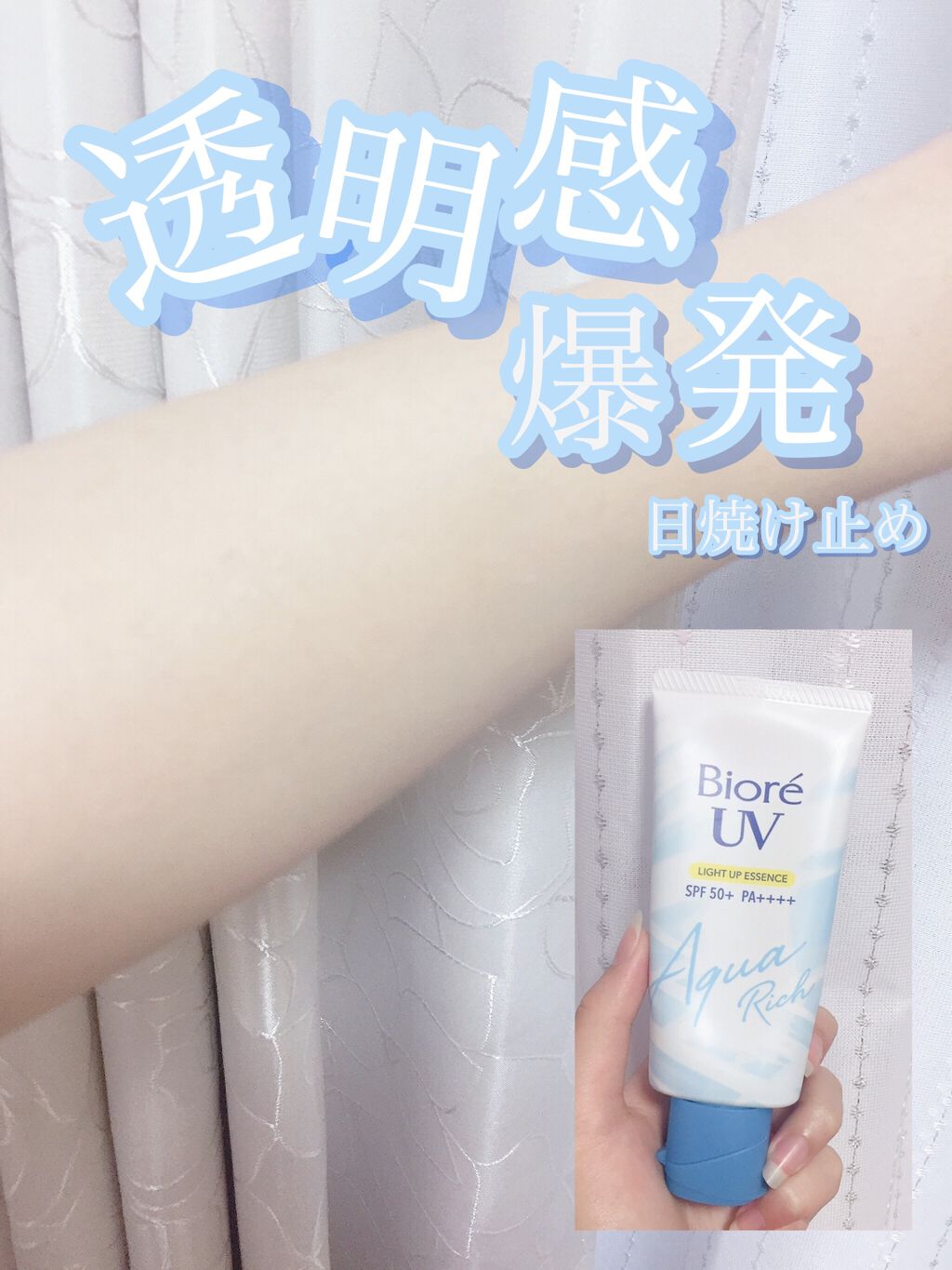 ビオレUV アクアリッチ ライトアップエッセンス/ビオレ/日焼け止めクリームを使ったクチコミ(1枚目)