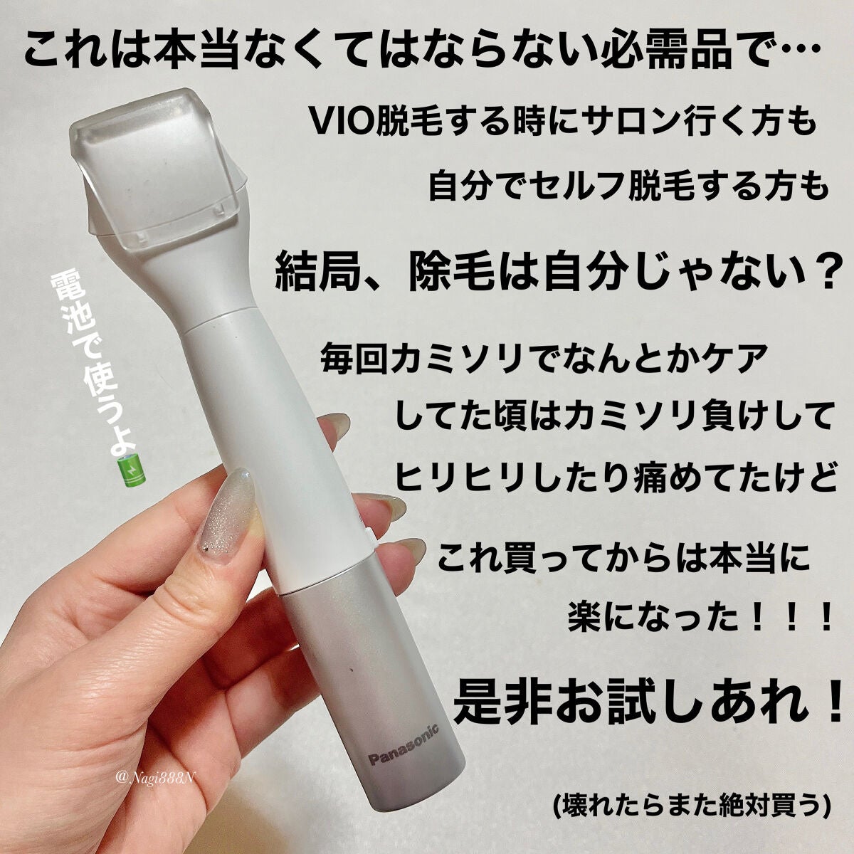 Panasonicの脱毛 VIOフェリエ ES-WV61他、1商品を使った口コミ Panasonicの脱毛 VIOフェリエ ES-WV61他、1商品を使った口コミ