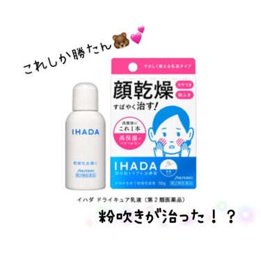 ドライキュア乳液(医薬品)/IHADA/その他を使ったクチコミ（1枚目）