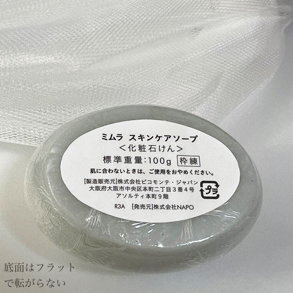 スキンケアソープ /MIMURA/洗顔石鹸を使ったクチコミ（3枚目）