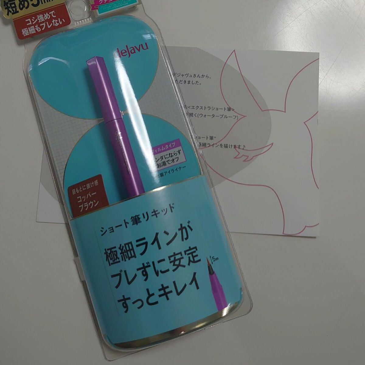 「密着アイライナー」ショート筆リキッド/デジャヴュ/リキッドアイライナーを使ったクチコミ(1枚目)