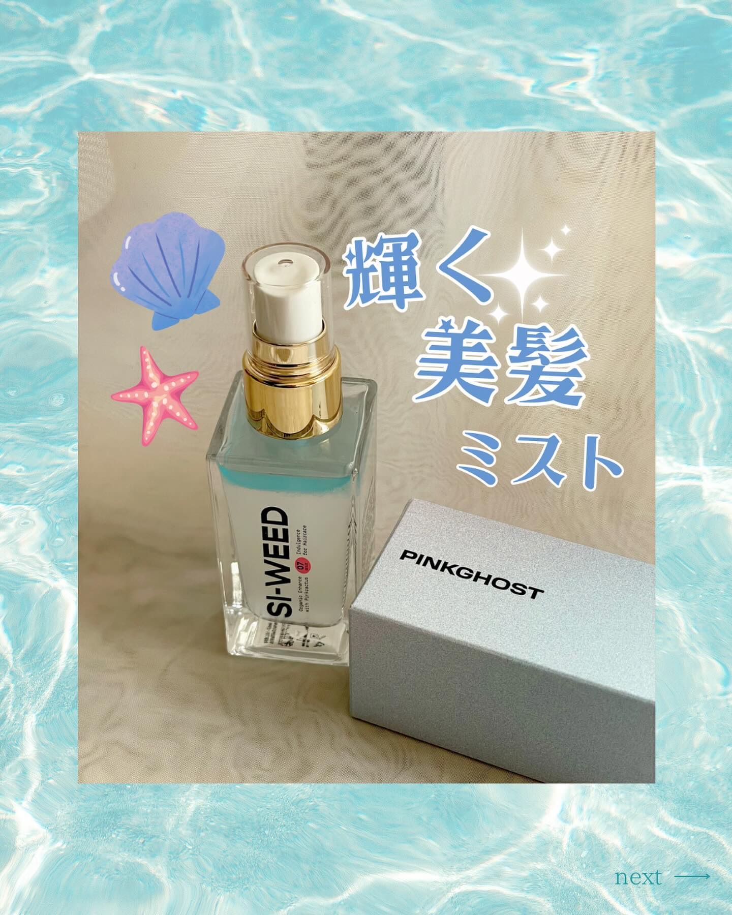 ORGANIC HAIR SI-WEED MIST/PINKGHOST/ヘアミストを使ったクチコミ（1枚目）