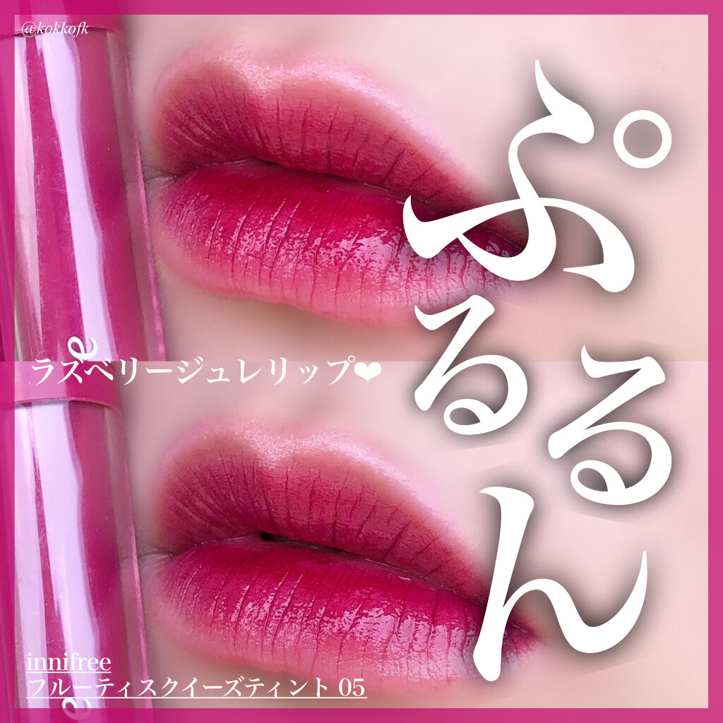 フルーティー スクイーズ ティント/innisfree/リップティントを使ったクチコミ（1枚目）