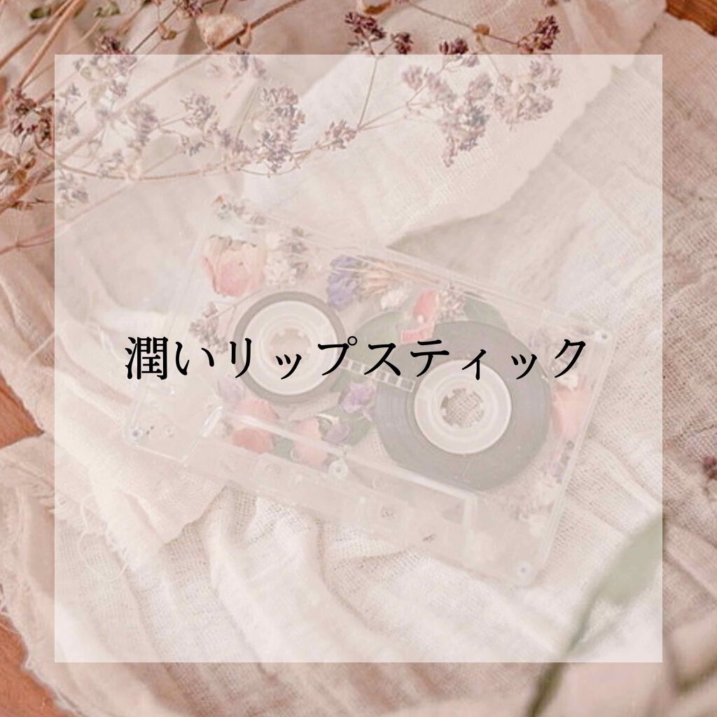 プレミアムリッチモイスト シャルドネローズの香り/メンソレータム/リップクリームを使ったクチコミ（1枚目）