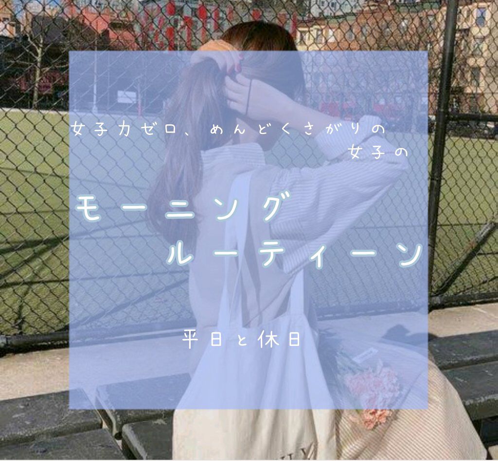 LIHAW オールインワンジェルのクチコミ「＼　リクエストに答えますっ！　女子力ゼロでめんどくさがりの女子のモーニングルーティーン　／

.....」（1枚目）