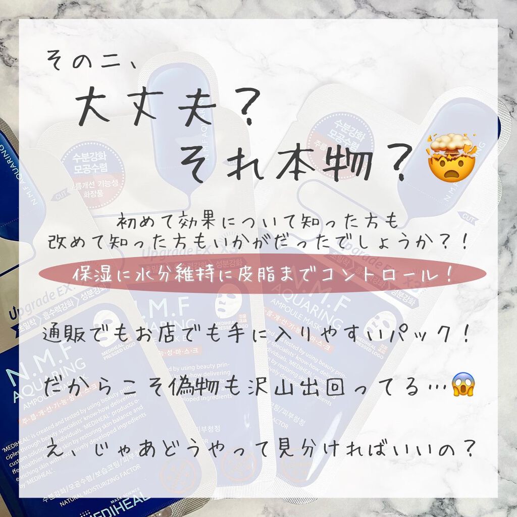 N.M.FアクアアンプルマスクJEX/MEDIHEAL/シートマスク・パックを使ったクチコミ(5枚目)