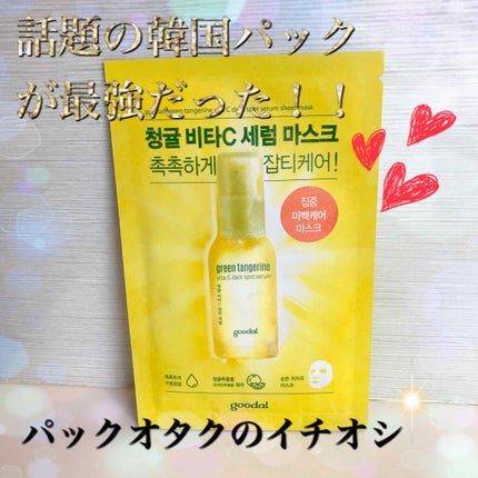 グーダル グリーンタンジェリンビタCセラムマスク/goodal/シートマスク・パックを使ったクチコミ(1枚目)