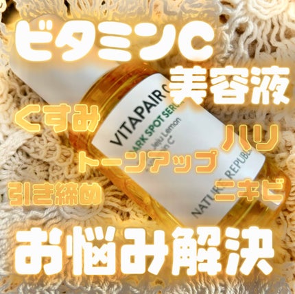 ビタペアC 集中美容液スペシャルセット/ネイチャーリパブリック/美容液を使ったクチコミ(1枚目)