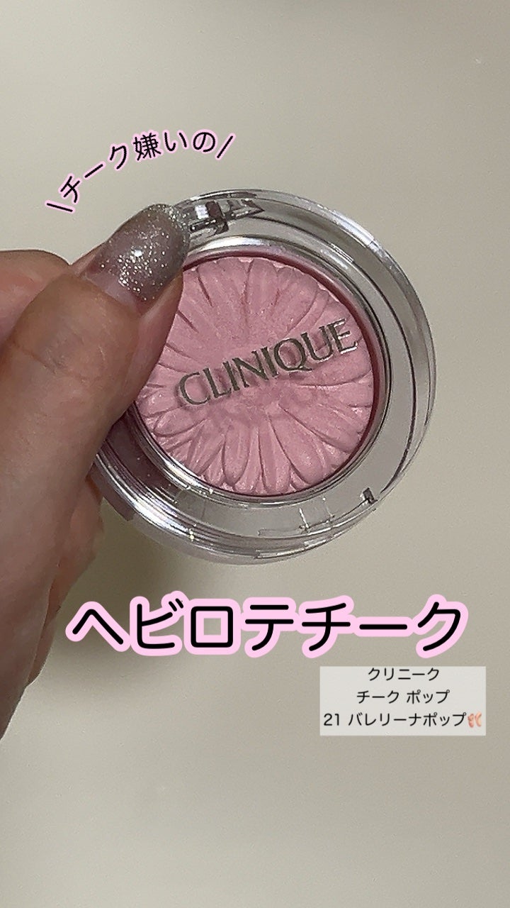 チーク ポップ/CLINIQUE/パウダーチークを使ったクチコミ(1枚目)