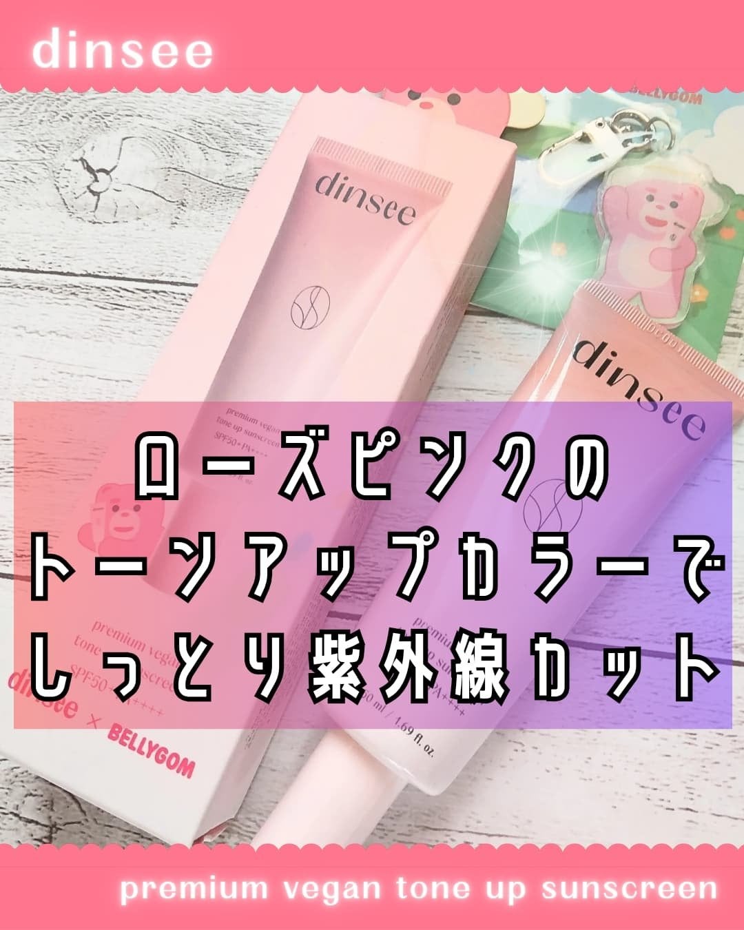 プレミ アムビーガン トーンアップ日焼け止め SPF50+PA++++/dinsee/日焼け止めミルクを使ったクチコミ(1枚目)