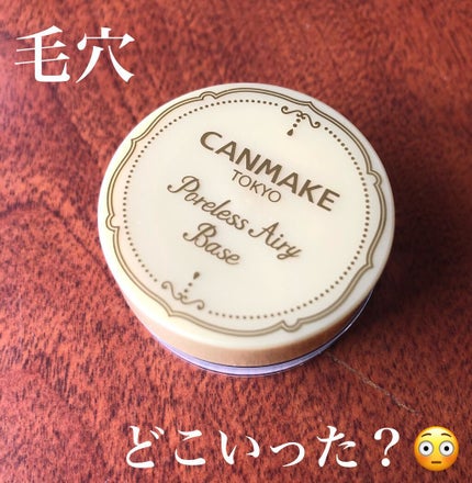 ポアレスエアリーベース/キャンメイク/化粧下地を使ったクチコミ(1枚目)