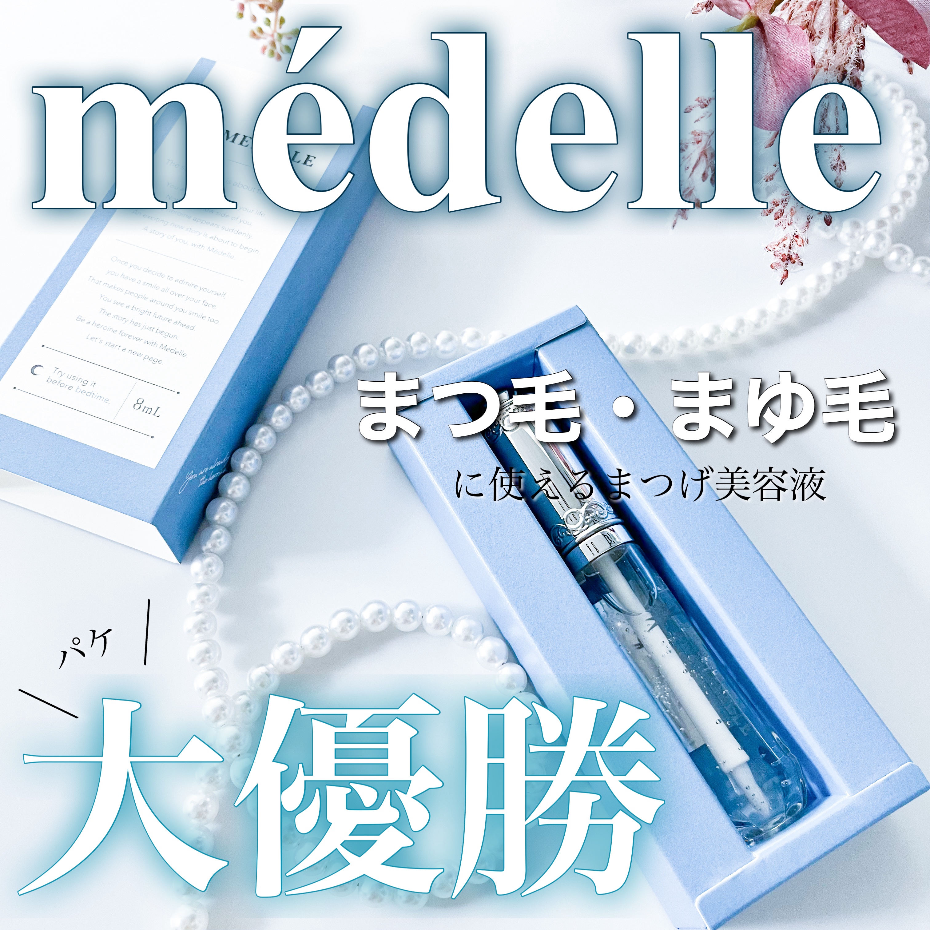 DE MEDELLE まつげ美容液/médelle/その他スキンケアを使ったクチコミ（1枚目）