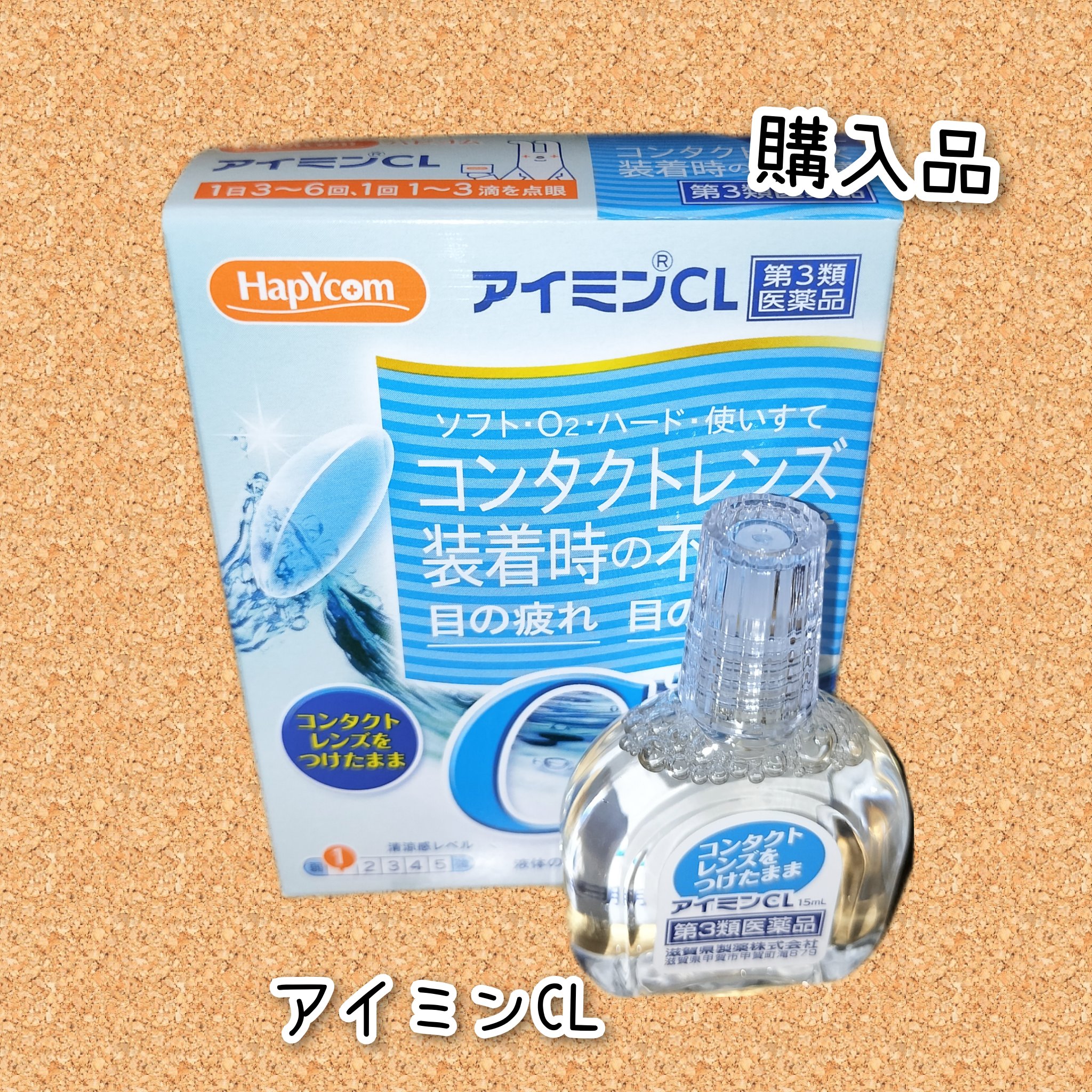 アイミンCL(医薬品)/滋賀県製薬/その他を使ったクチコミ（1枚目）
