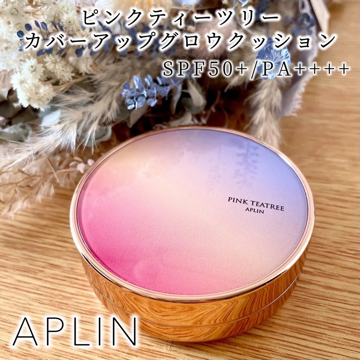 ピンクティーツリーカバーアップグロウクッション/APLIN/クッションファンデーションを使ったクチコミ(1枚目)
