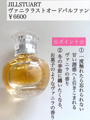 ヴァニラ ラスト オード パルファン 30ml/JILL STUART/香水(レディース)を使ったクチコミ（2枚目）