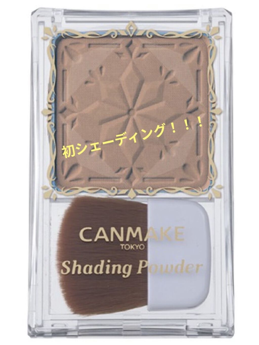 シェーディングパウダー/キャンメイク/シェーディングを使ったクチコミ（1枚目）