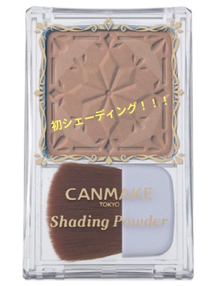 シェーディングパウダー/キャンメイク/シェーディングを使ったクチコミ(1枚目)