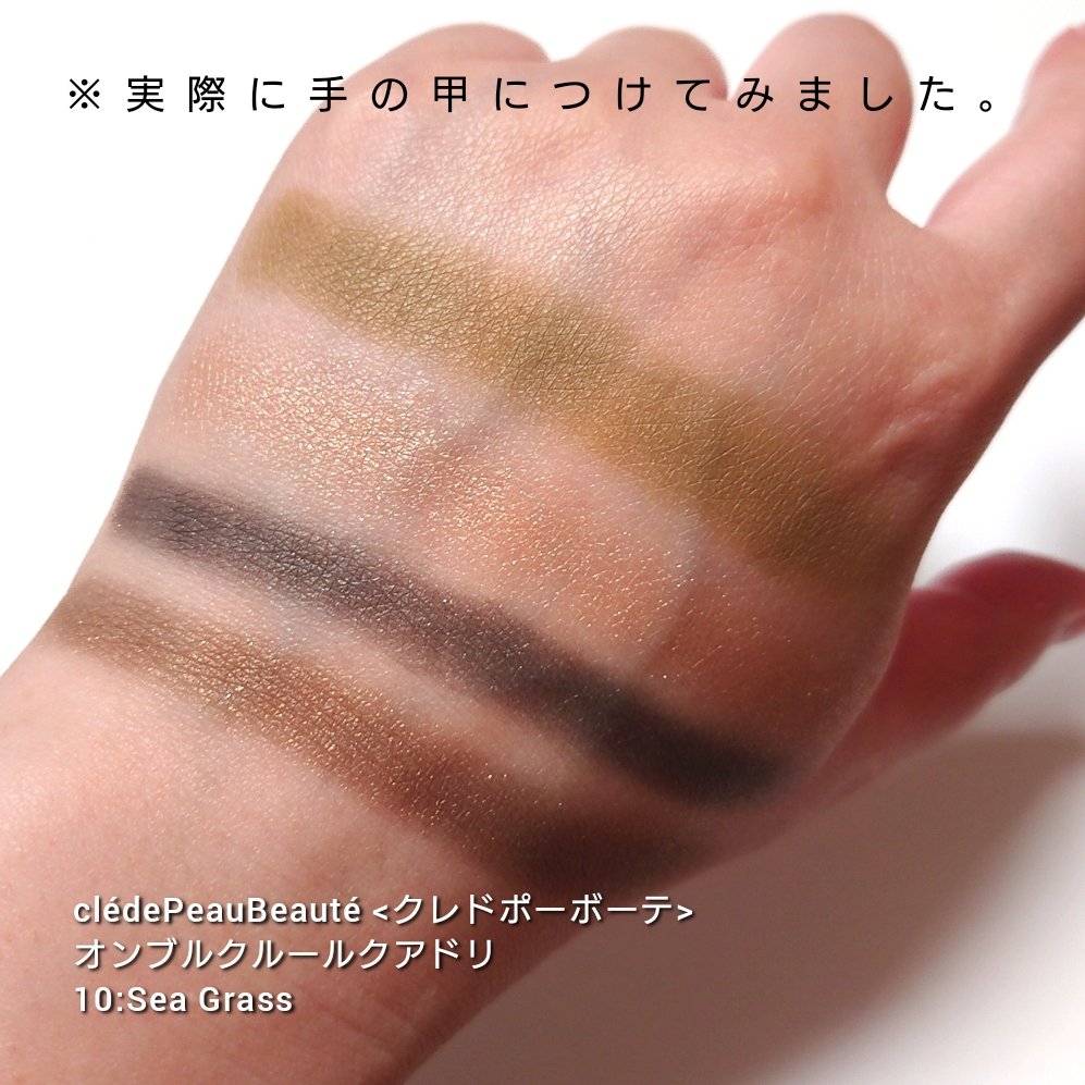 オンブルクルールクアドリ 10 Sea Grass（レフィル）/クレ・ド・ポー ボーテ/アイシャドウパレットを使ったクチコミ（3枚目）