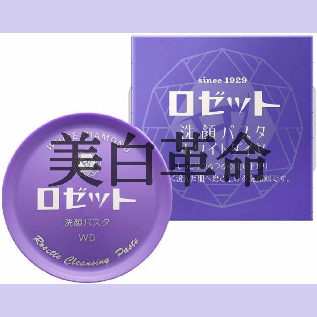 ロゼット洗顔パスタ ホワイトダイヤ/ロゼット/洗顔フォームを使ったクチコミ（1枚目）