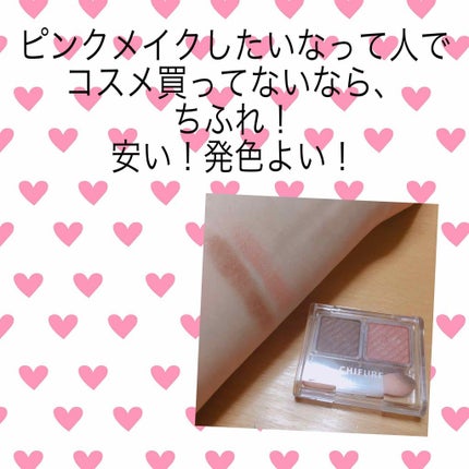 アイ カラー(チップ付)/ちふれ/アイシャドウパレットを使ったクチコミ(1枚目)