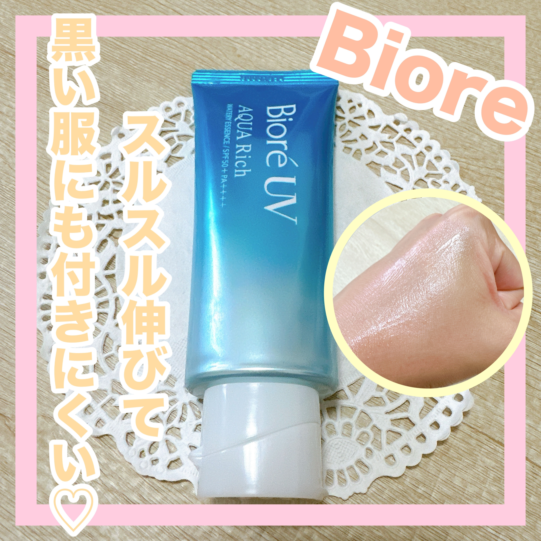 ビオレUV アクアリッチ ウォータリーエッセンス/ビオレ/日焼け止めローションを使ったクチコミ（1枚目）