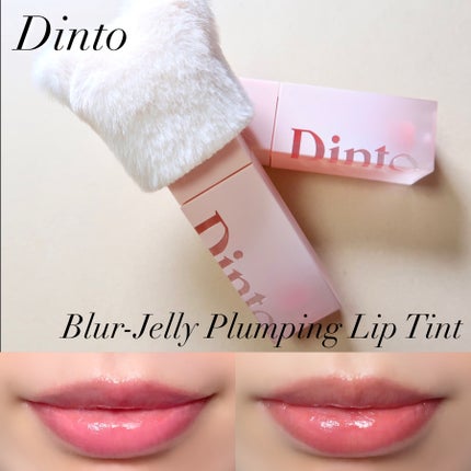 (ル・シャ ボテコレクション)ブラーゼリーボリュームリップティント/Dinto/リップティントを使ったクチコミ(1枚目)
