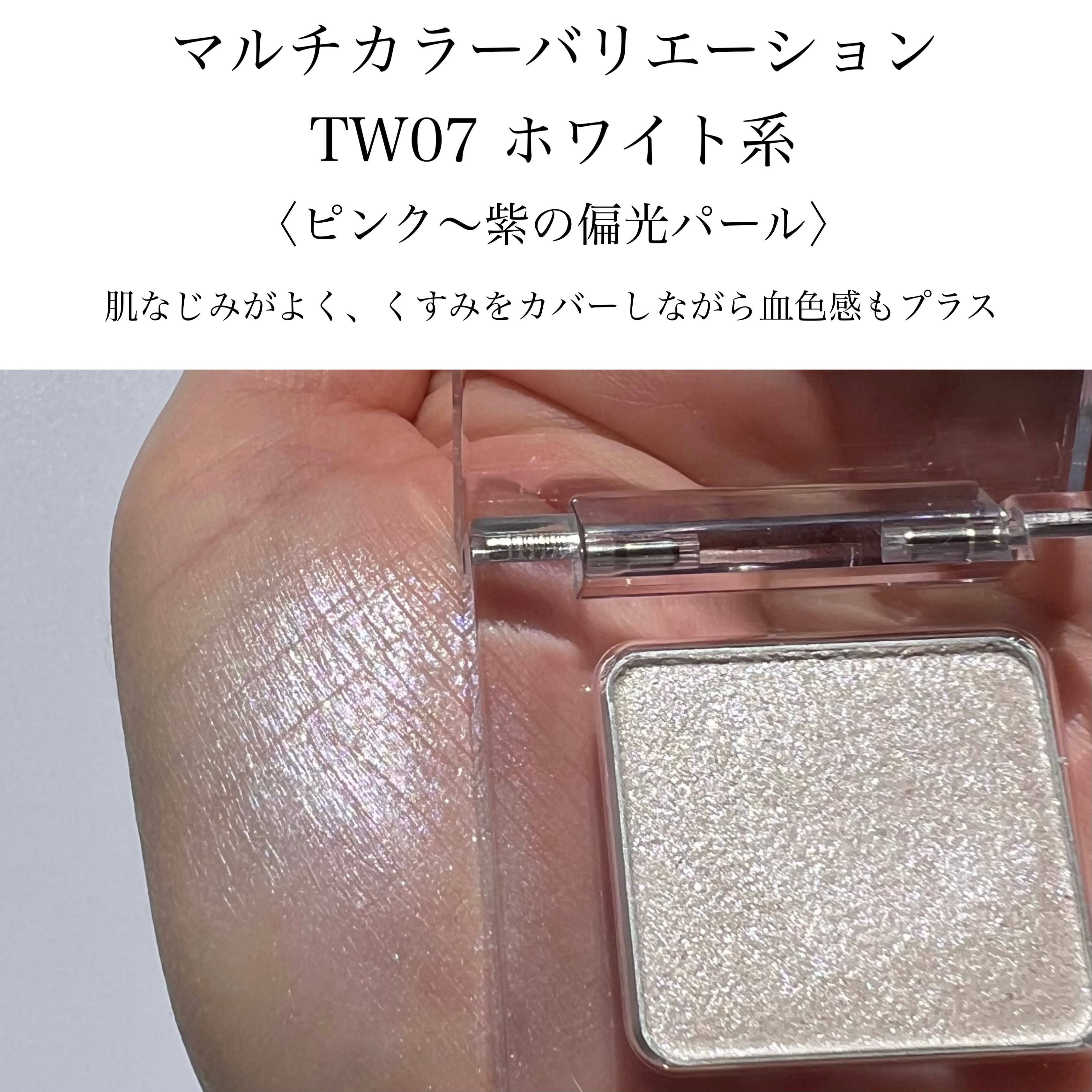 マルチカラーバリエーション トゥインクル/チャコット・コスメティクス/単色アイシャドウを使ったクチコミ（2枚目）