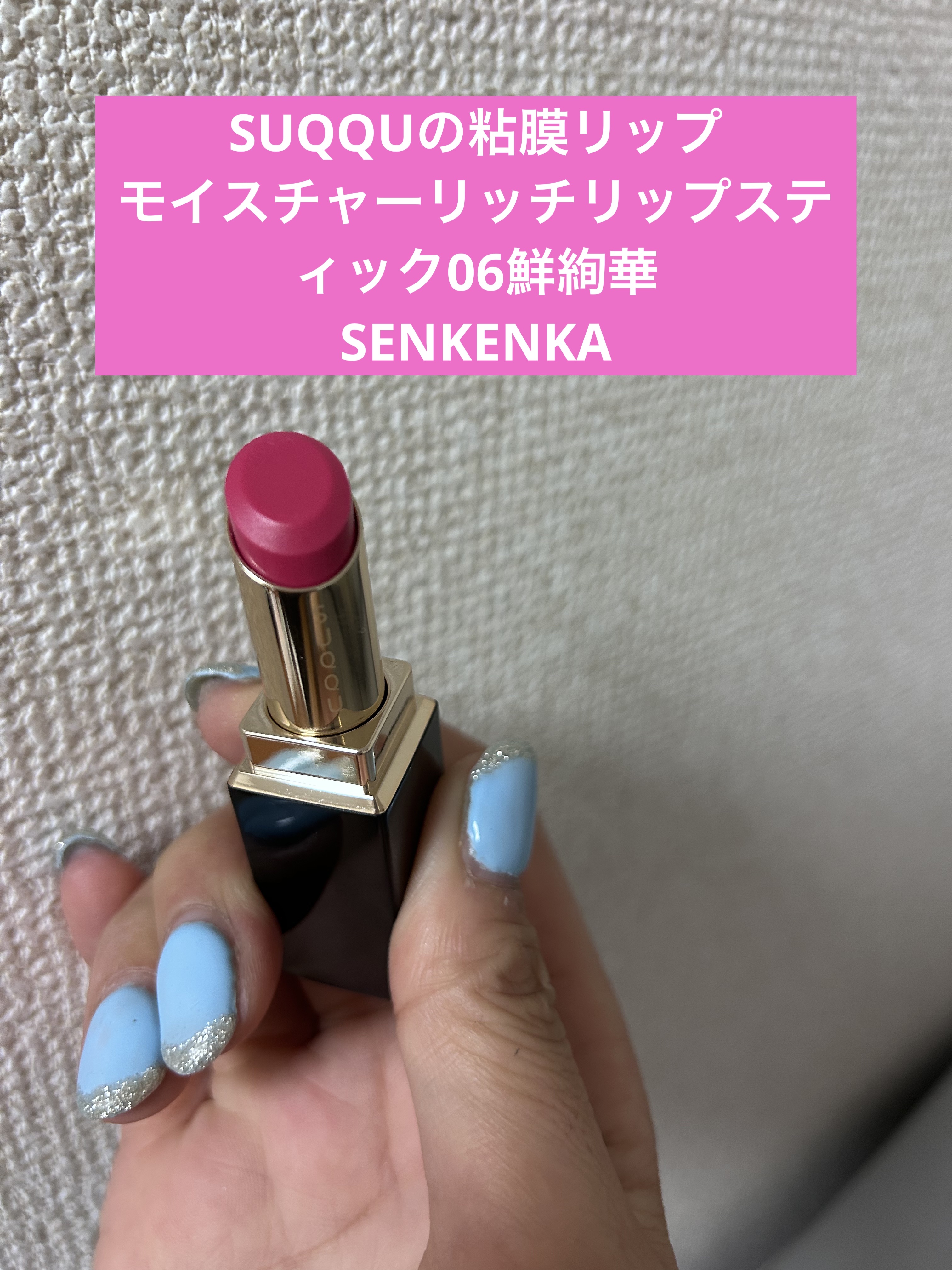 モイスチャー リッチ リップスティック 06 鮮絢華 -SENKENKA/SUQQU/口紅を使ったクチコミ（1枚目）