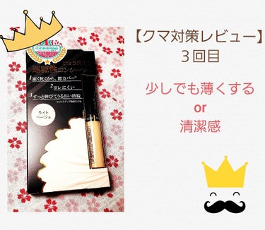 クマ対策レビュー♪

やっとザセムのコンシーラー購入しました！

クマにおすすめと書いてあった、1.25をゲットしてきました♪

噂通り抜群のカバー力😆

今まで買ったコンシーラーで一番カバー力がありま