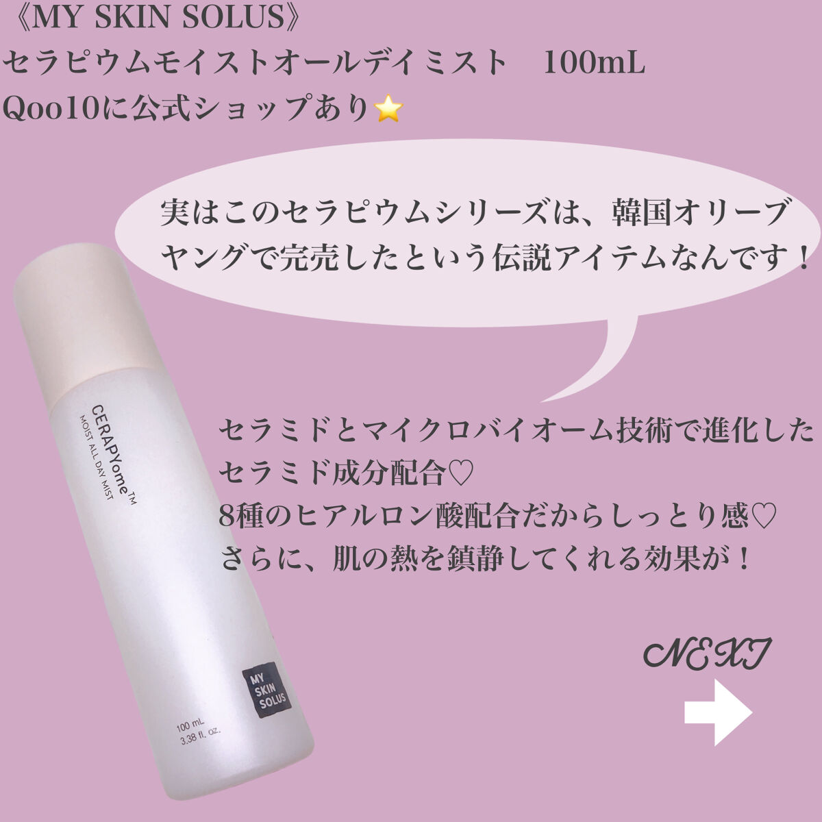 CERAPYome Moist All Day Mist/my skin solus/ミスト状化粧水を使ったクチコミ（2枚目）