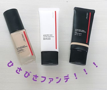 シンクロスキン ソフトブラーリング プライマー/SHISEIDO/化粧下地を使ったクチコミ（1枚目）