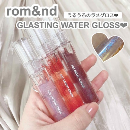 グラスティングウォーターグロス/rom&nd/リップグロスを使ったクチコミ(1枚目)