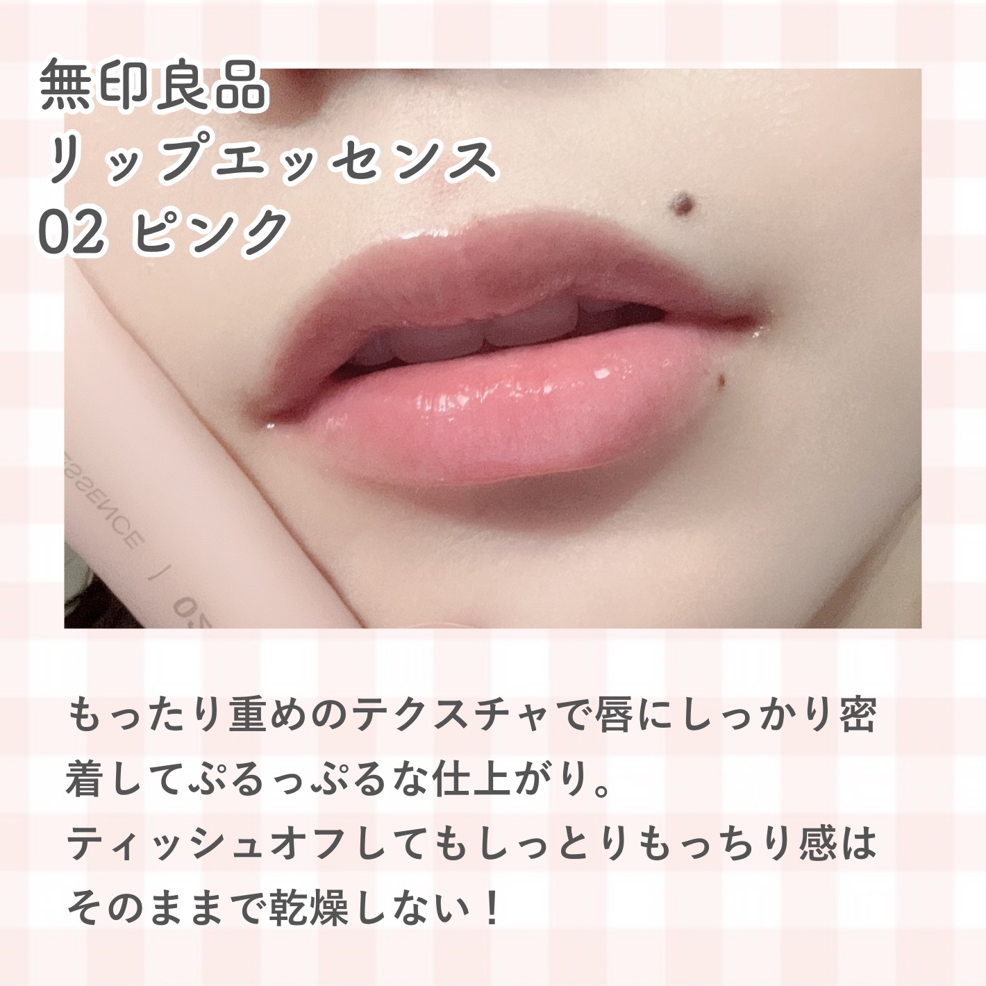 リップエッセンス/無印良品/リップ美容液を使ったクチコミ（2枚目）