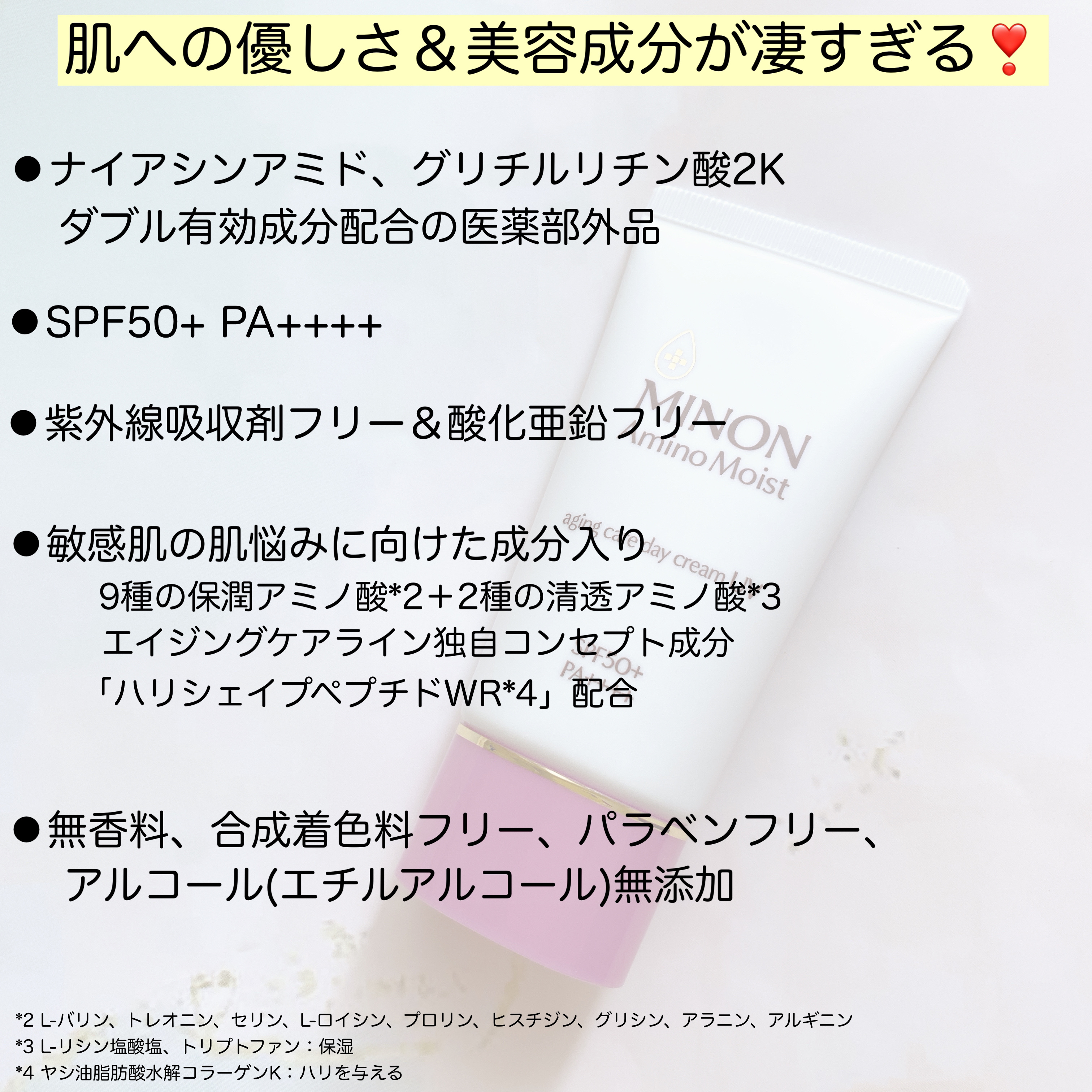 ミノン アミノモイスト エイジングケア デイクリームUV/ミノン/日焼け止めクリームを使ったクチコミ（3枚目）