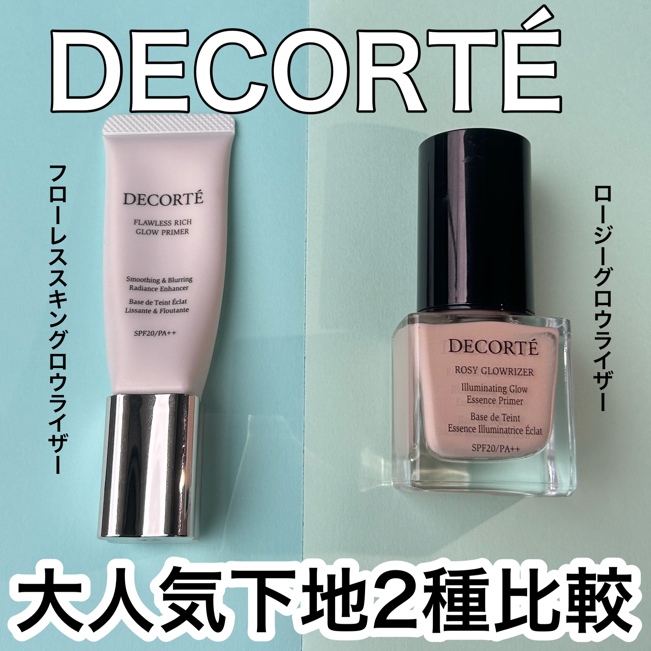 DECORTÉの化粧下地を徹底比較】ロージー グロウライザー