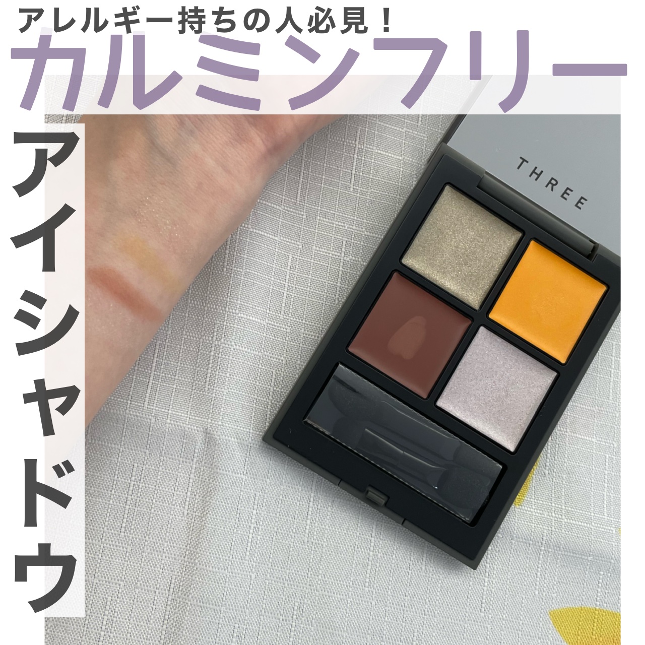 ディメンショナルビジョンアイパレットアリー 05 CATCH THE WIND/THREE/ジェル・クリームアイシャドウを使ったクチコミ（1枚目）