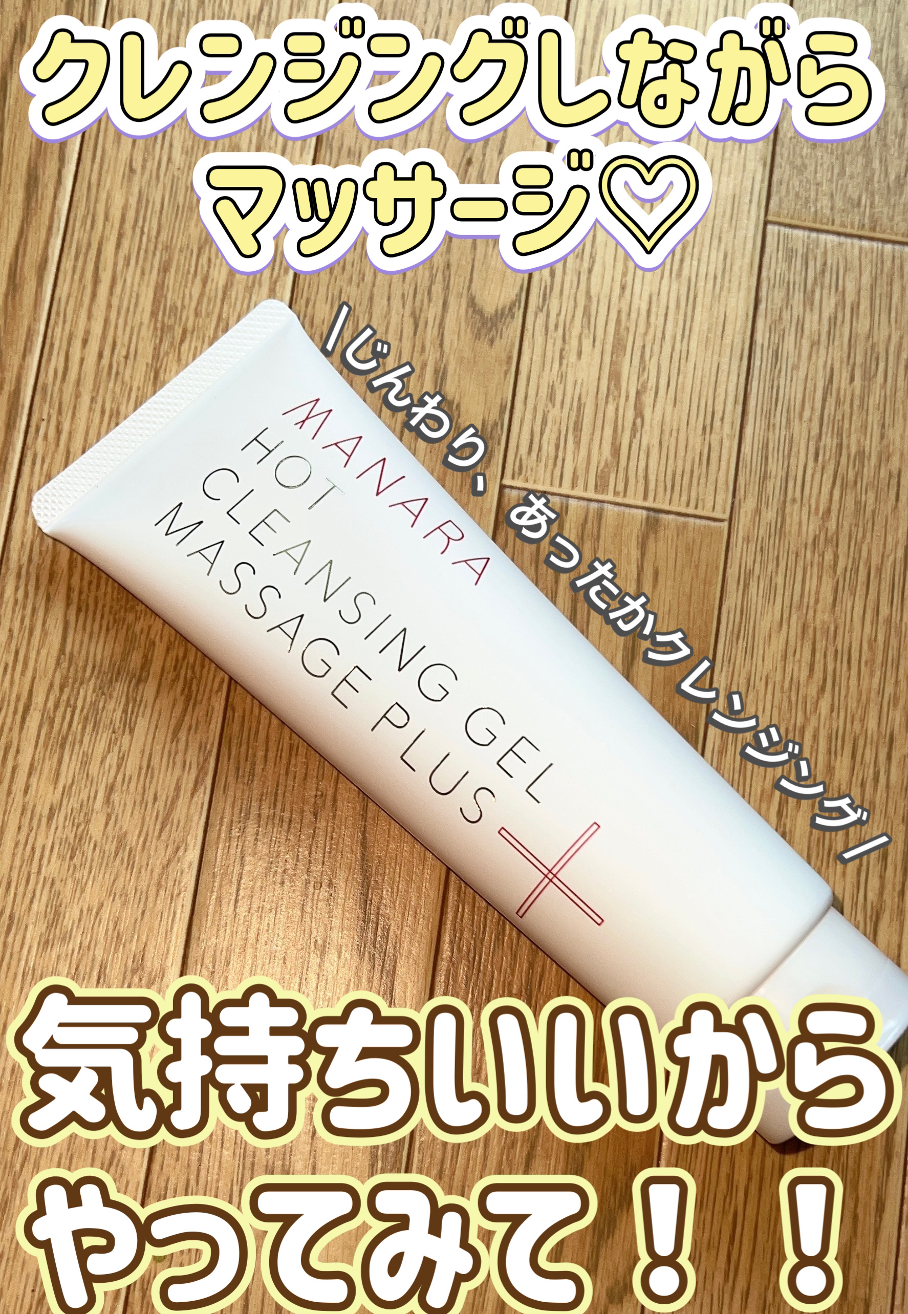 ホットクレンジングゲル マッサージプラス/マナラ/クレンジングジェルを使ったクチコミ（1枚目）