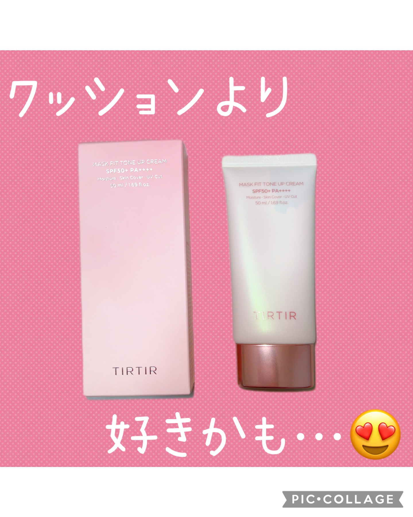 【クッションより下地の方が好きかも…😍】

✂ーーーーーーーーーーーーーーーーーーーー

TIRTIR マスクフィットトーンアップクリーム

【使った商品】
ティルティル
マスクフィットトーンアップクリーム

【商品の特徴】

SPF50