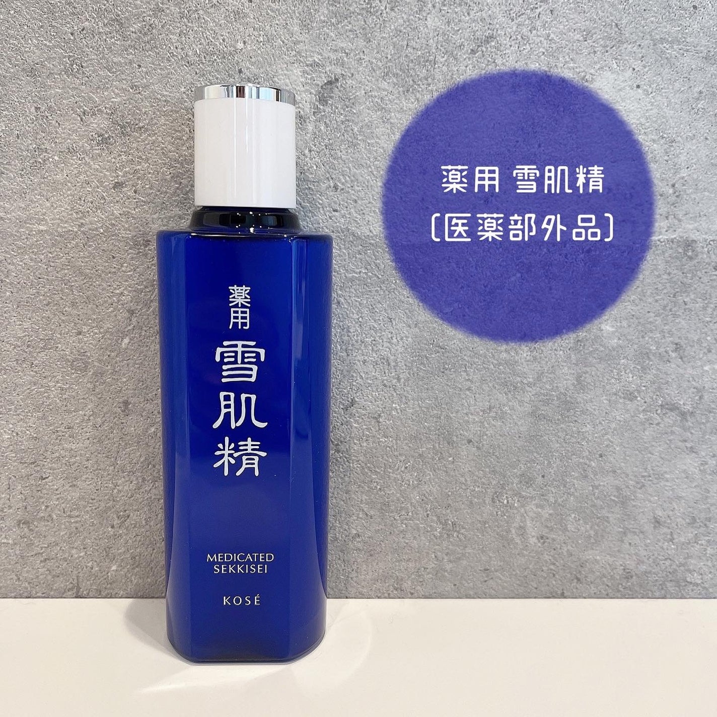 薬用 雪肌精/雪肌精/化粧水を使ったクチコミ(1枚目)