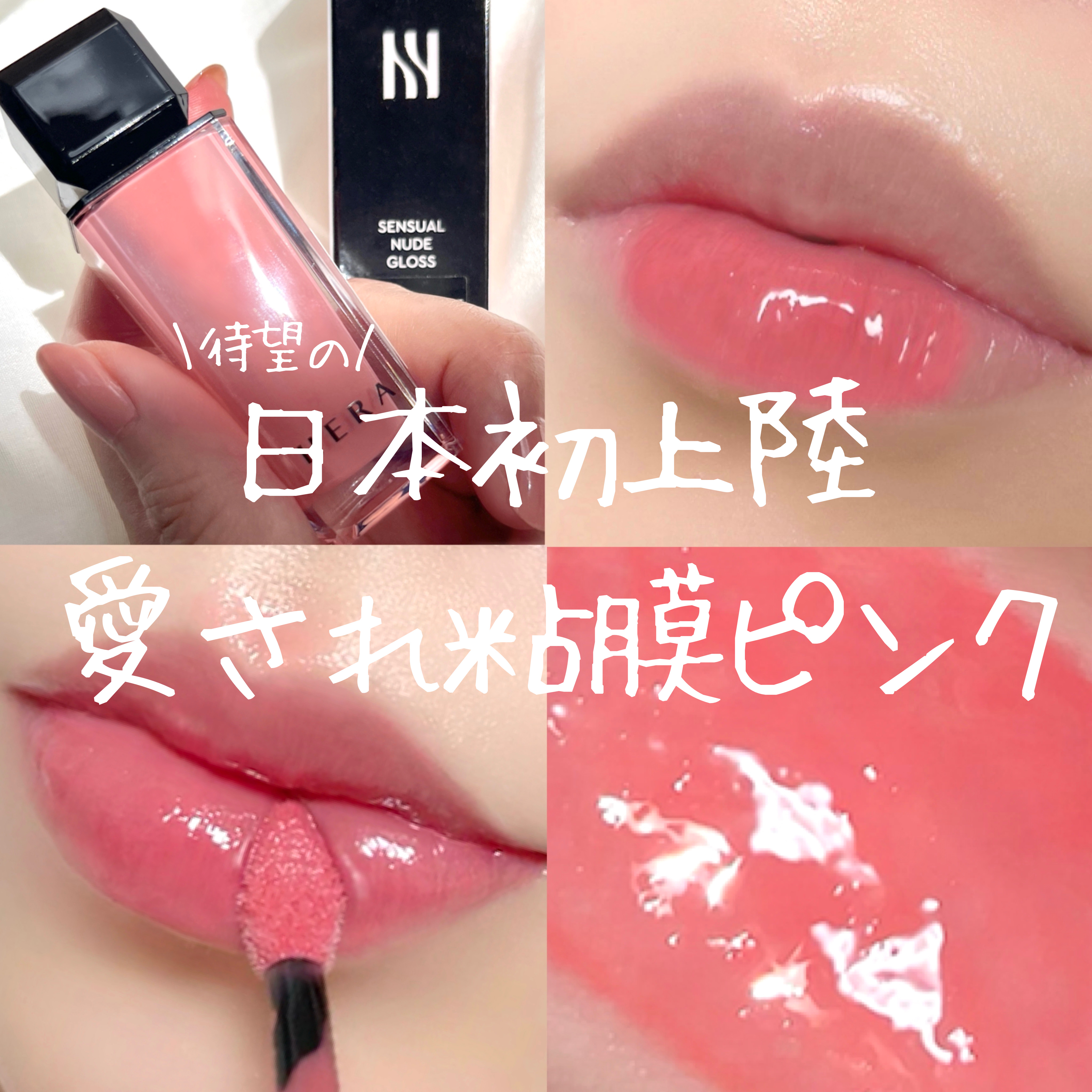 センシュアルヌードグロス 422 LINGERIE/HERA/リップグロスを使ったクチコミ（1枚目）