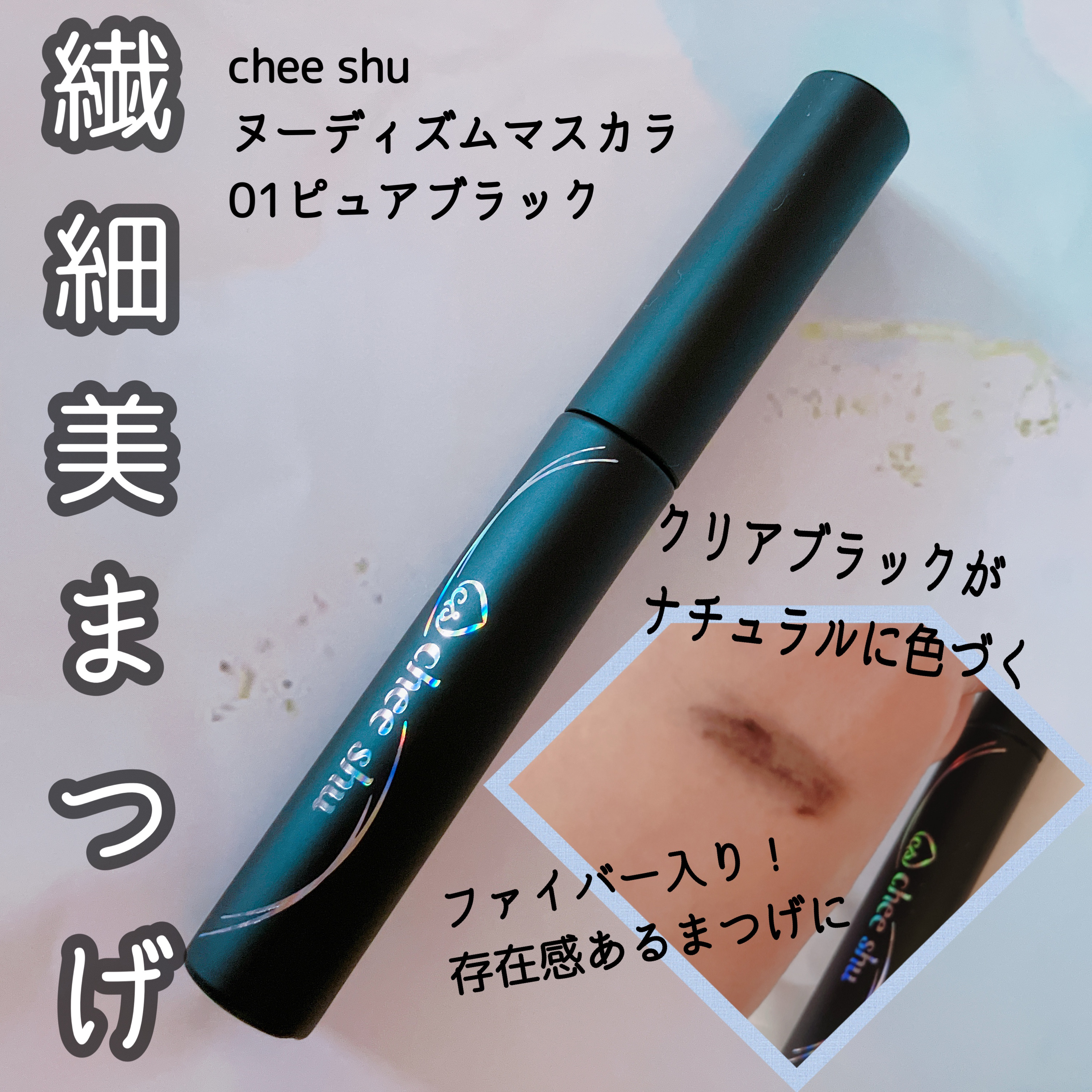 ヌーディズムマスカラ/chee shu/マスカラを使ったクチコミ（1枚目）