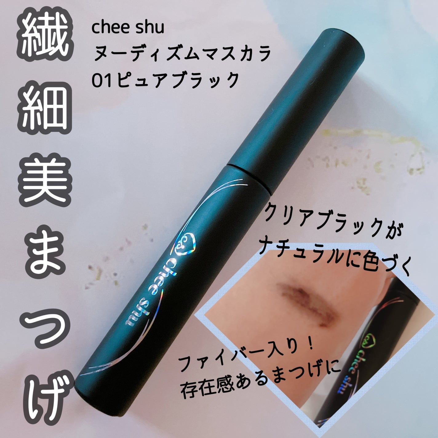 ヌーディズムマスカラ/chee shu/マスカラを使ったクチコミ(1枚目)