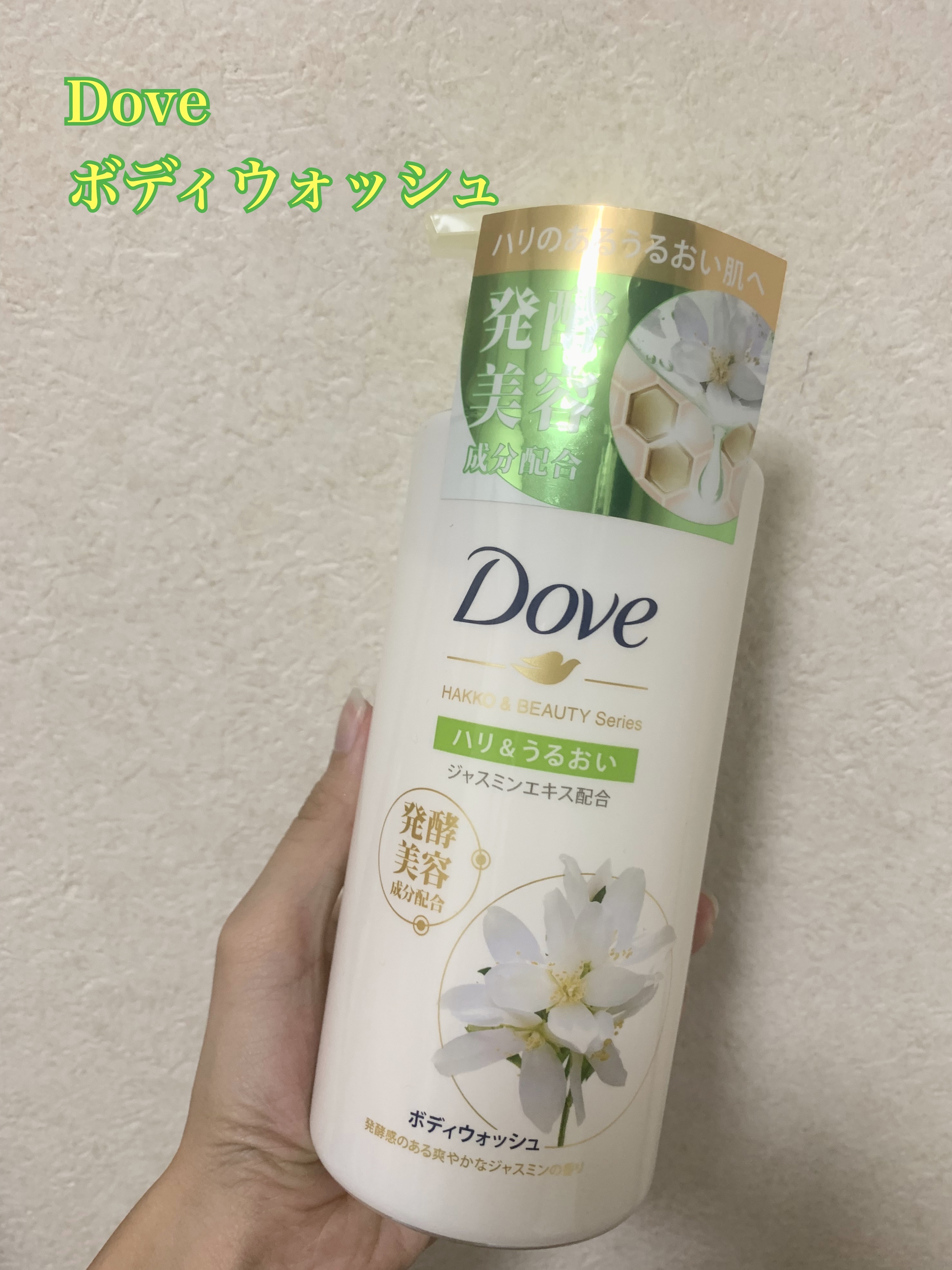 ボディウォッシュ 発酵＆ビューティーシリーズ ハリ＆うるおい/ダヴ/ボディソープを使ったクチコミ（1枚目）