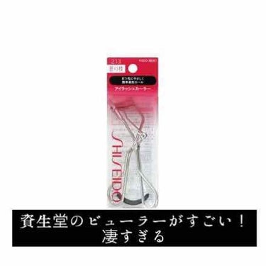 アイラッシュカーラー 213/SHISEIDO/ビューラーを使ったクチコミ（1枚目）