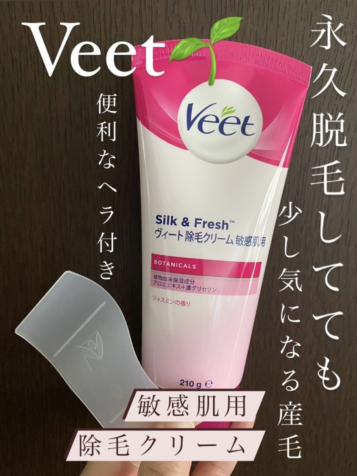 ピュアボタニカルズ 除毛クリーム 敏感肌用/Veet/除毛クリームを使ったクチコミ（1枚目）